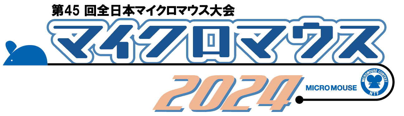 第45回全日本マイクロマウス大会