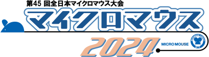 第45回全日本マイクロマウス大会