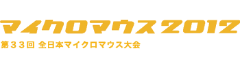 第33回全日本マイクロマウス大会