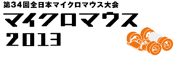 第34回全日本マイクロマウス大会