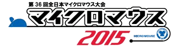 第36回全日本マイクロマウス大会