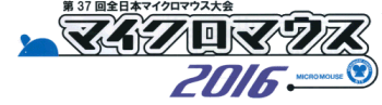 第36回全日本マイクロマウス大会