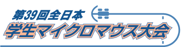 第39回全日本学生マイクロマウス大会